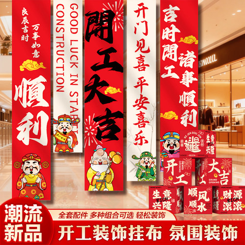 开工大吉高档高品质装饰条幅