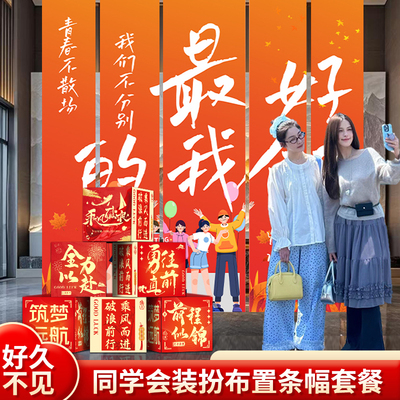 同学会挂布定制高中班级聚会背景