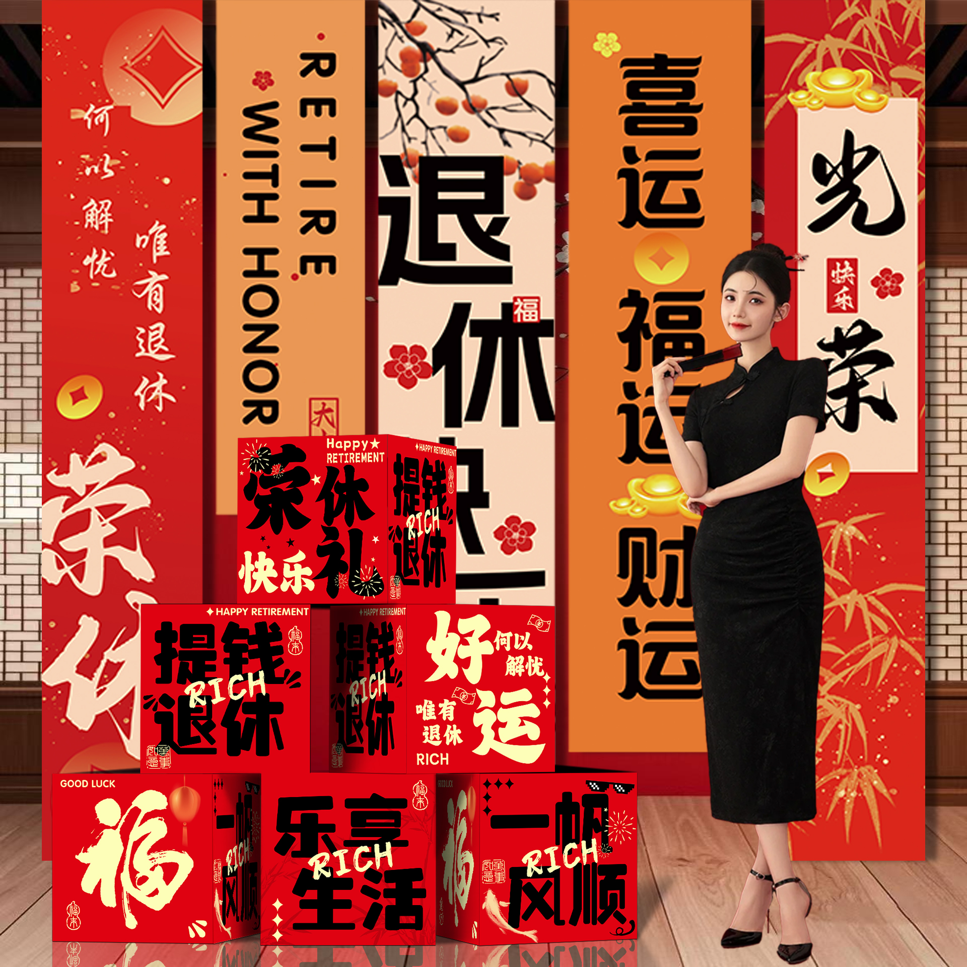 光荣退休地堆盒条幅挂布场景布置