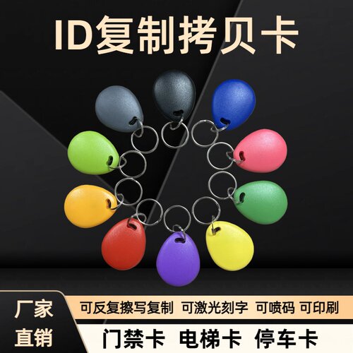 可反复擦写ID复制卡自主门禁卡