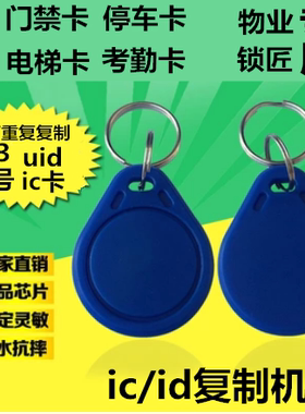 3#IC可擦写空白卡UID扣电子感应门禁复制卡电梯卡小区出入停车卡