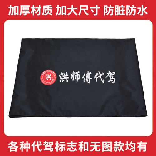 洪师傅代驾后备箱垫座椅套防脏布