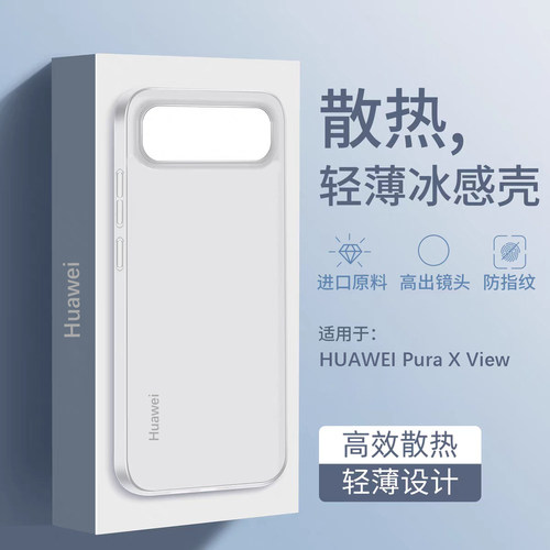 适用华为PuraXView手机壳超薄