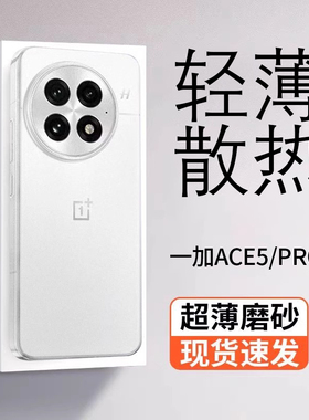 真诺适用于一加ace5手机壳超薄磨砂1+ace5pro保护套oneplus ace5至尊版新款pp不沾指纹透明防摔男女裸机手感