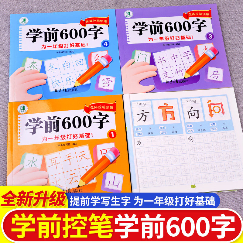 学前600字点阵控笔训练3-6岁幼小衔接一日一练汉字描红本教材全套幼儿园中班大班学前班儿童认字识字书练字本幼升小练习册每日一练