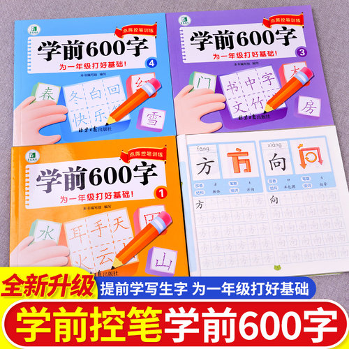 学前600字点阵控笔训练