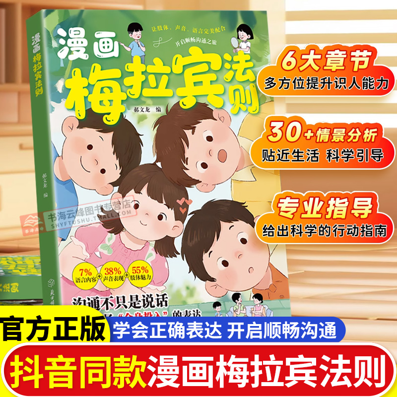 【抖音同款】漫画梅拉宾法则 让孩子学会正确表达方式 开启顺畅沟通之旅 深入浅出 带你破解沟通的秘密 让孩子学会高效沟通