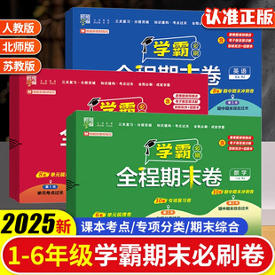 2025秋季新版经纶小学学霸全程期末卷必刷卷一二三四五六年级上册语文数学英语人教北师江苏教版苏教学霸提优大试卷单元练习测试卷