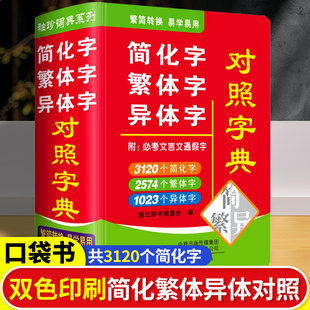 袖珍口袋书繁体字简化字异体字对照字典工具书大全繁简字对照词典