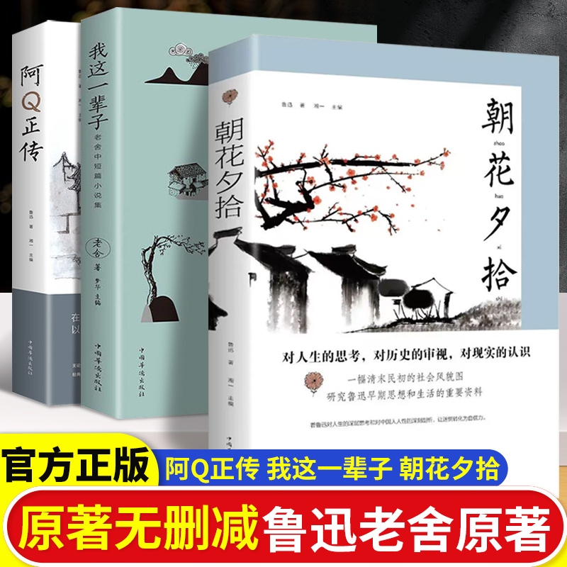 全5册经典文学作品集我这一辈子城南旧事朝花夕拾阿Q正传人间值得鲁迅正版七年级中小学生课外阅读读物青少年短篇小说集现当代文学