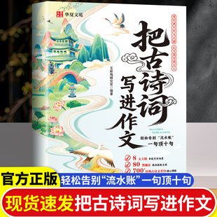 把古诗词写进作文里小学优秀作文范文素材精选大全好词好句好段写景写物优美句子积累摘抄本作技巧方法告别词穷尴尬书 抖音同款