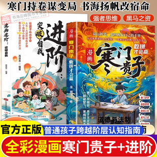 漫画书寒门贵子漫画进阶青少年儿童课外阅读认知启蒙打破阶层局限儿童心理学提升孩子认知寒门破局密码跨越阶层的认知指南正版书籍