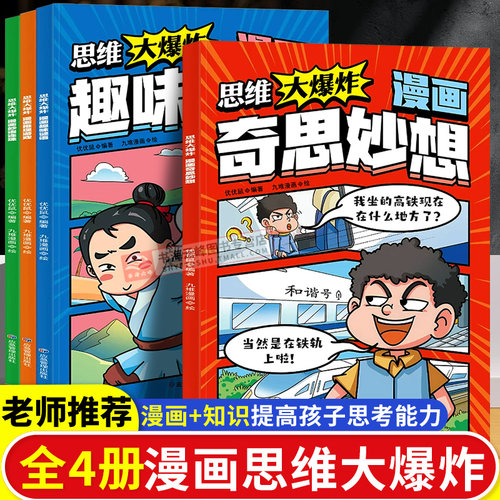 全套4册思维大爆炸漫画趣味谜语妙语连珠奇思妙想推理游戏3到6岁儿童思维逻辑推理训练游戏歇后语书小学生智力动脑开发益智书籍