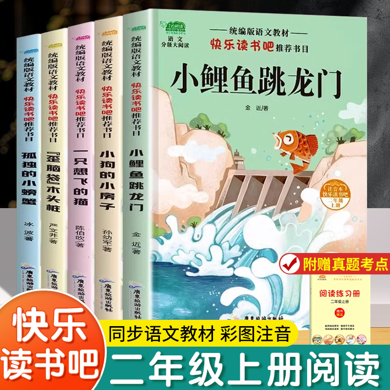 小鲤鱼跳龙门全套5册二年级上册必读课外书快乐读书吧正版注音版一只想飞的猫孤独小螃蟹小狗小房子阅读语文目老师书籍推荐人教版