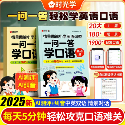 时光学2025新版一问一答学口语
