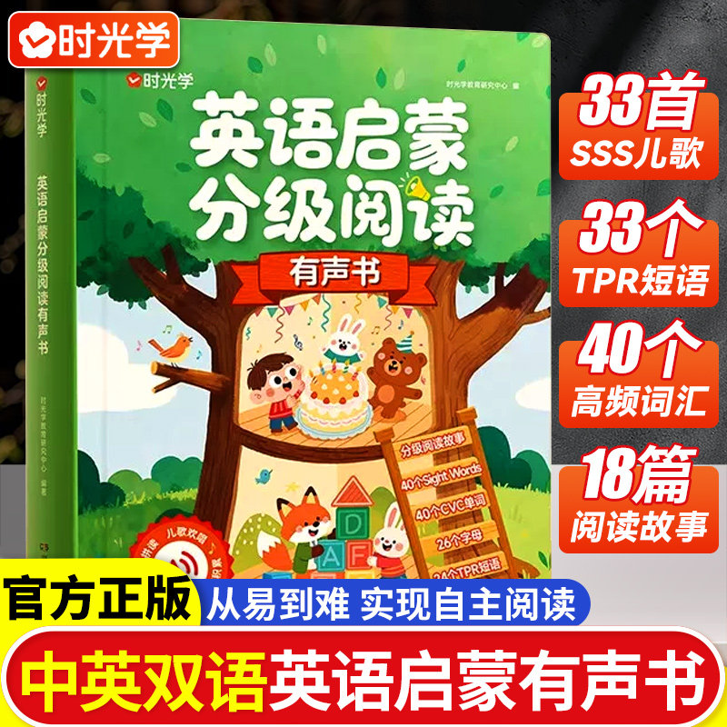 时光学0基础英语启蒙分级阅读点读发声书3-8岁幼儿童英文字母音标和自然拼读有声书儿歌语感趣味速记小学生入门自学预习学习资料