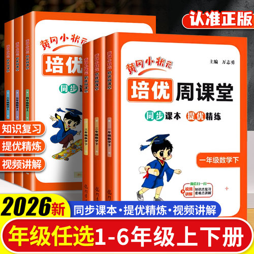 黄冈小状元培优周课堂数学专项