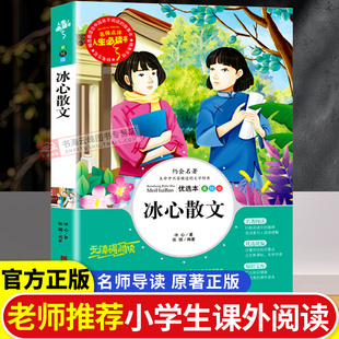 冰心散文集正版 中小学生正版精选儿童文学全集6-7-8-9-10-12周岁初中生青少年版小学生课外阅读书籍必三四年级读课外书五六年级4