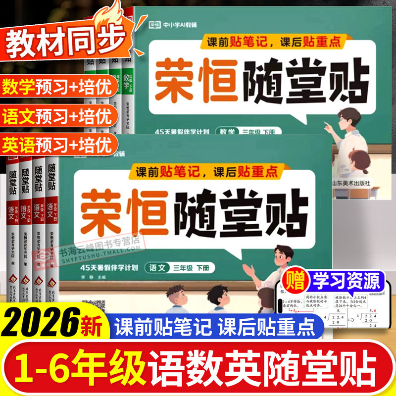 2026春荣恒随堂贴一二三四五六年级下册语文数学英语教材同步课课贴人教版神奇小纸条小学课本全解读课堂笔记重点讲解预复习练习册
