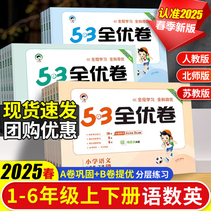 2025春53全优卷小学1-6年级