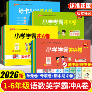 2026春小学学霸冲a卷语文数学英语小学生一二三四五六年级上下册人教版北师练习册同步训练测试卷全套单元卷子期末冲刺卷PASS绿卡