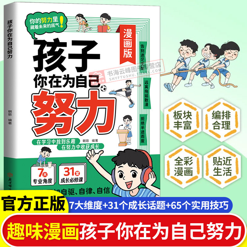 孩子你在为自己努力漫画版正面管教解决成长的困惑育儿指南唤醒孩子内驱力儿童成长必修课励志趣味漫画适合小学生看的阅读课外书籍,书籍/杂志/报纸,儿童文学,淘宝优惠券,粉丝福利购,淘宝优惠卷