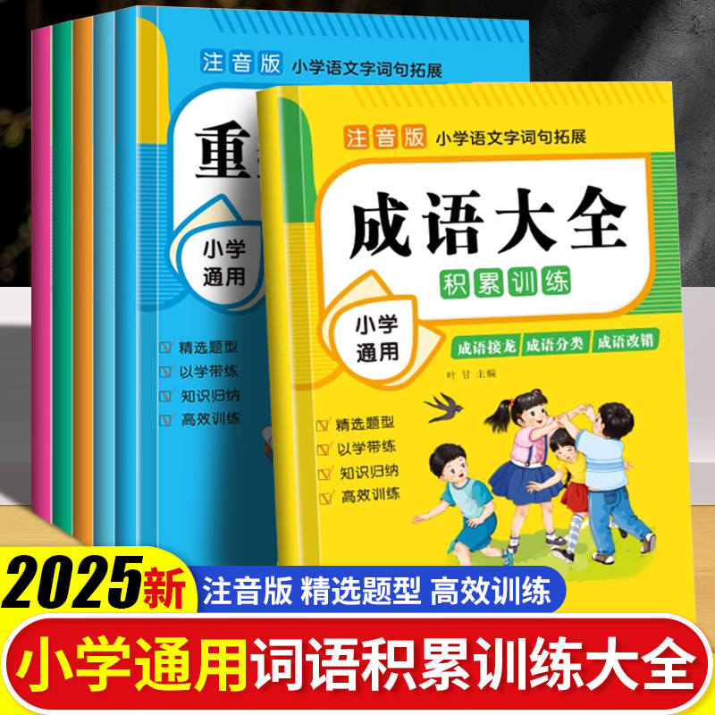 词语积累训练大全重叠词成语大全小学生版语文专项训练基础知识手册aabbc式四字成语字词句积累量词近义词反义词练习本一年级词汇