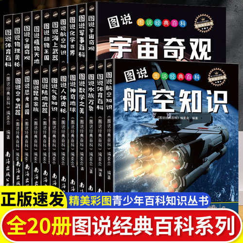 图说经典百科少儿儿童百科全书