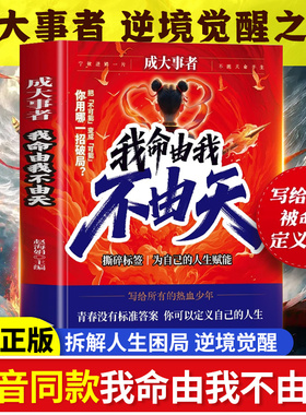 抖音同款】成大事者我命由我不由天正版书籍从自我认识到拆解人生困局逆境具有启发意义的故事聚焦所有热血少年拼爸拼妈不如拼自己