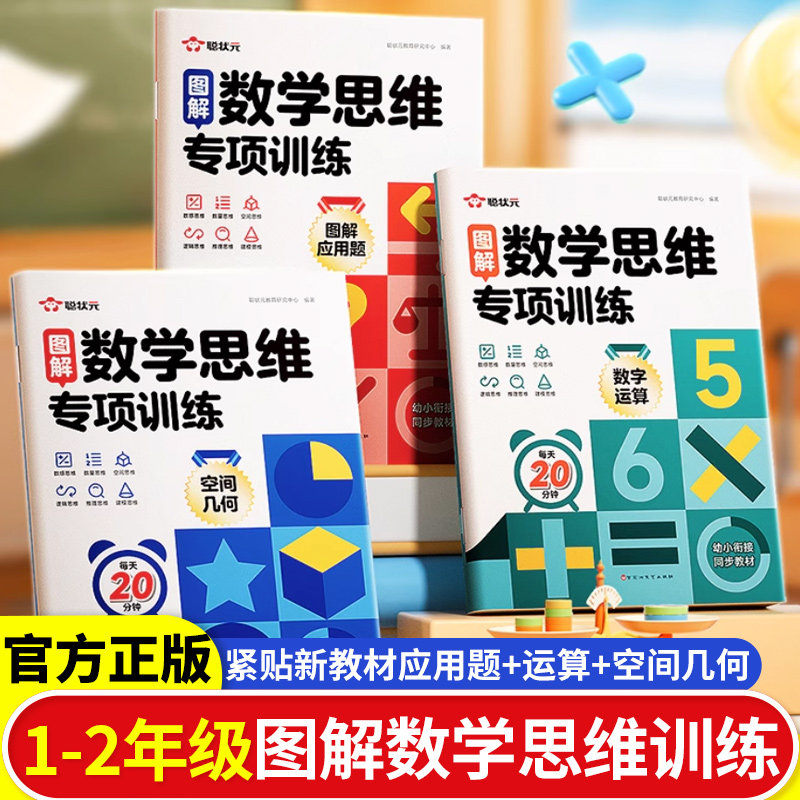时光学图解数学思维专项训练一二年级解题技巧与方法天天练小学生数字运算空间几何图解应用题思维逻辑训练计算题专项强化训练习册