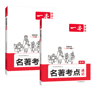 一本初中名著考点速记语文课内外名著朝花夕拾西游记经典常谈红星照耀中国精练名著基础知识点导读初一二三中考语文名著专项训练