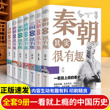 历史其实很有趣全套9册小学初中生青少年课外阅读书籍历史类春秋战国秦朝唐朝三国清朝汉朝明朝那些事儿经典国学历史知识典故书籍