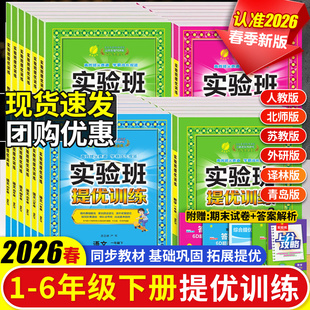 2026春实验班提优训练一二三四五六年级上下册语文数学英语同步教材训练人教版苏教版北师大版外研译林春雨小学练习册课时作业本34
