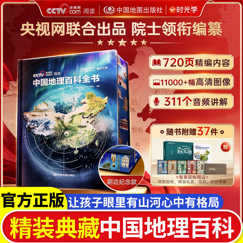 中国地理百科全书央视网联合出品精装典藏版中国工程院院士领衔编纂给中国孩子的地理大百科双维全景视角儿童地理科普启蒙课外读物