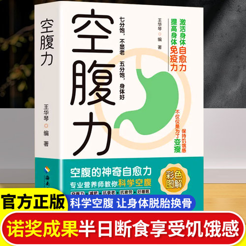 快读慢活空腹力身体自愈力
