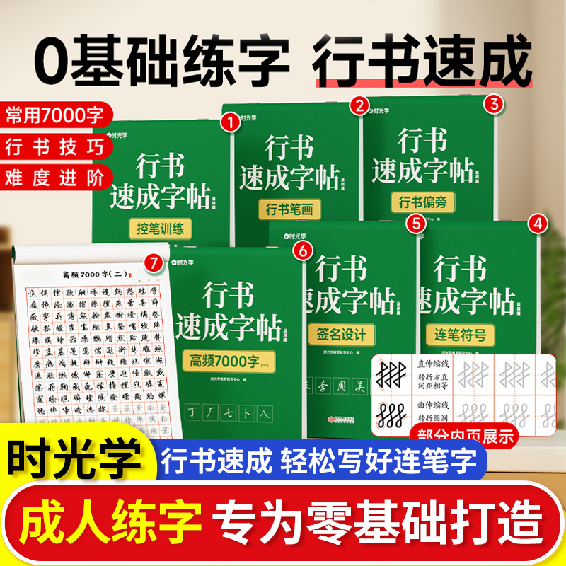 时光学行书速成练字帖成人学生通用初学者零基础入门钢笔书法描红临摹硬笔书法小学生钢笔字帖0零基础硬笔字帖速成字帖成人通用