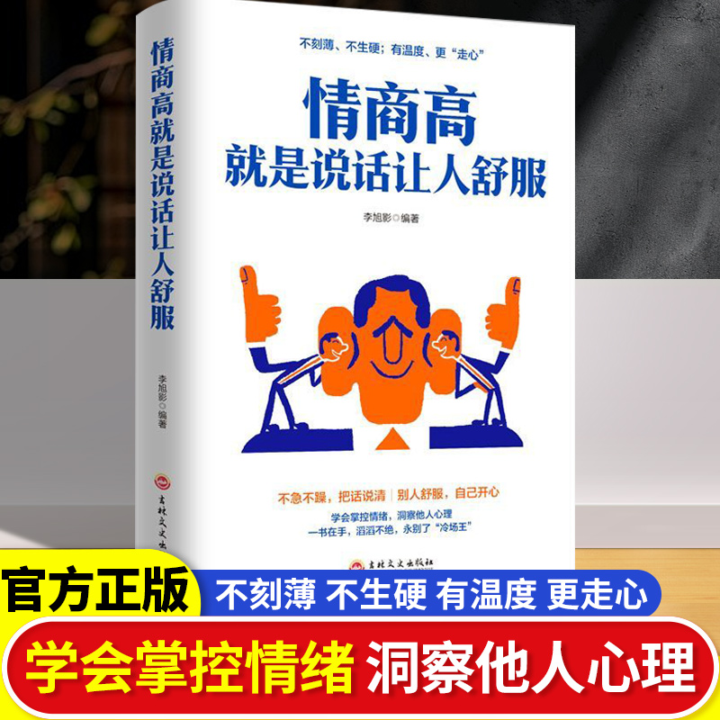 情商高就是说话让舒服