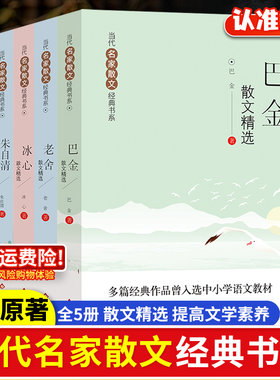 当代名家散文经典书全套5册老舍散文精选巴金冰心朱自清汪曾祺经典作品散文精作品全集初中选小学生青少年课外阅读诗集