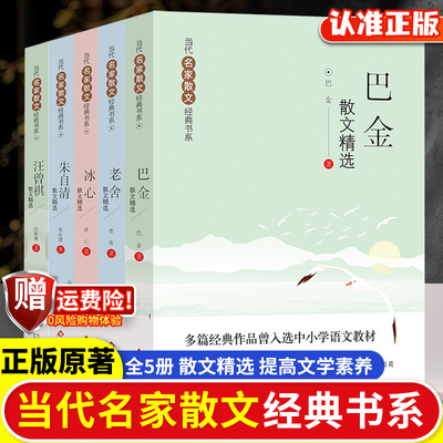 当代名家散文经典书全套5册老舍散文精选巴金冰心朱自清汪曾祺经典作品散文精作品全集初中选小学生青少年课外阅读诗集