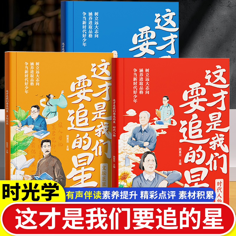 时光学这才是我们要追的星科学大家文坛巨匠时代人物有声故事随身听树立少年志向汲取榜样力量培养优秀品质小学生必读文学课外书籍