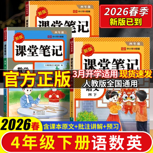 2026春版四年级下册课堂笔记