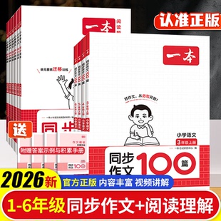 2026一本同步作文同步阅读训练小学语文阅读默写1二三年级上册四年级五六年级上册同步作文默写能手阅读训练100篇语文作文素材模板