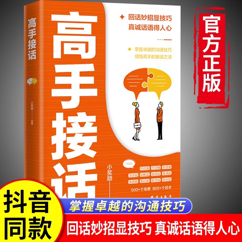 【抖音同款】高手接话正版书籍官方高手接话回话妙招显技巧真诚话语得人心掌握卓越的沟通技巧高情商口才表达高效率沟通话技巧畅销