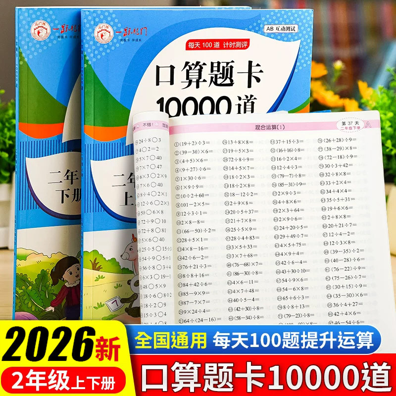口算题卡天天练2026新版小学二年级上下册每天100道人教版口算速算心算计时测评数学思维训练100以内加减法乘除法运算寒假作业练习,书籍/杂志/报纸,小学教辅,淘宝优惠券,粉丝福利购,淘宝优惠卷