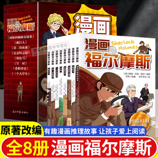 漫画福尔摩斯全8册小学生动漫影视儿童漫画大侦探破案推理悬疑小说课外阅读福尔摩斯阿瑟柯南道尔儿童文学故事原著改编侦探故事