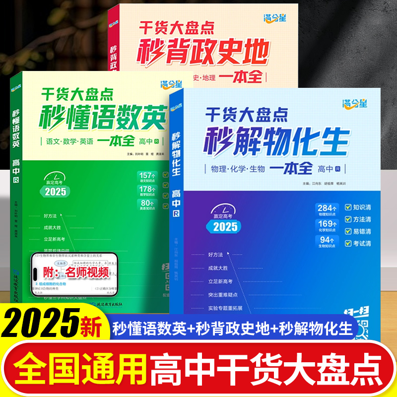 2025满分星秒解物化生高中理综必备知识一本全综合精讲高中三年通用版物理化学生物基础知识点汇总高考干活大盘点高一教辅公式大全