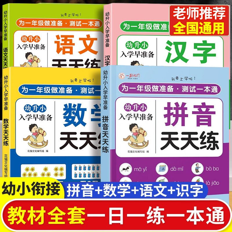 全套4册【幼小衔接教材全套一日一练】幼儿园语文数学学前班大班为一年级做入学准备天天练拼音识字每日一练练习册幼升小署假作业