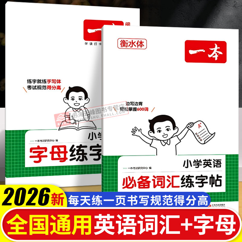一本【暑假练字帖】小学生英语词汇/字母练字帖小学考试专用手写体图片