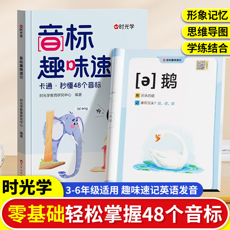 自然拼读音标趣味速记时光学正版