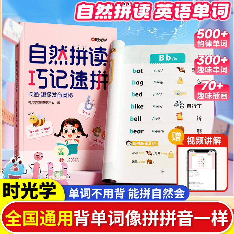 【时光学】自然拼读巧记速拼自然拼读记单词一本通小学一二三四五六年级通用英语音标和英语单词汇总表发音记背神器拼读法速记教材